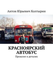 бесплатно читать книгу Красноярский автобус. Прошлое в деталях автора Антон Колтырин