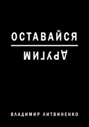 бесплатно читать книгу Оставайся другим автора Владимир Литвиненко