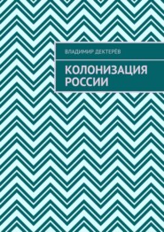 бесплатно читать книгу Колонизация России автора Владимир Дектерёв