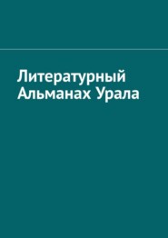 бесплатно читать книгу Литературный Альманах Урала автора Игорь Назаров