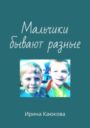 бесплатно читать книгу Мальчики бывают разные автора Ирина Каюкова
