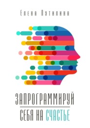 бесплатно читать книгу Запрограммируй себя на счастье автора Елена Путилина