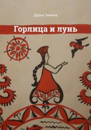 бесплатно читать книгу Горлица и лунь автора Дарья Зимина