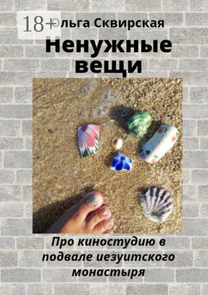 Ненужные вещи. Про киностудию в подвале иезуитского монастыря