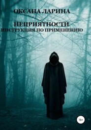 бесплатно читать книгу Неприятности. Инструкция по применению автора Оксана Ларина