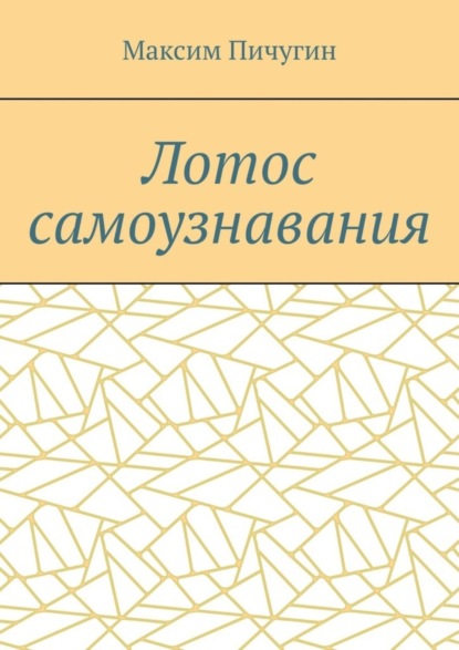 Лотос самоузнавания