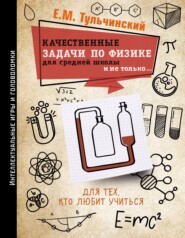 бесплатно читать книгу Качественные задачи по физике в средней школе и не только… автора Е. Тульчинский