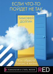 бесплатно читать книгу Если что-то пойдет не так автора Тимофей Долгин