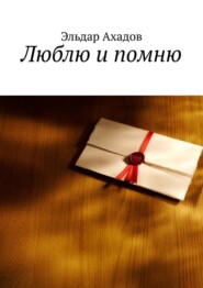 бесплатно читать книгу Люблю и помню автора Эльдар Ахадов