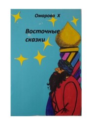 бесплатно читать книгу Восточные сказки автора Ханум Омарова