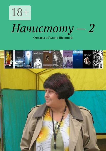 Начистоту – 2. Отзывы о Галине Щекиной