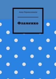 бесплатно читать книгу Фламенко автора Анна Перевезенцева