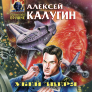 бесплатно читать книгу Убей зверя автора Алексей Калугин