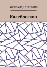 бесплатно читать книгу Калейдоскоп автора Александр Стребков