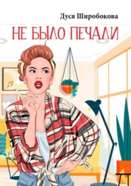 бесплатно читать книгу Не было печали автора Дуся Широбокова