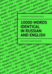 бесплатно читать книгу 10 000 words identical in Russian and English. You must know Russian автора Vladimir Strugovshchikov