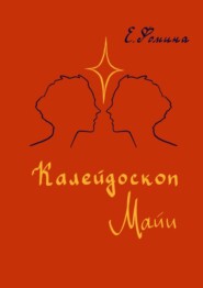бесплатно читать книгу Калейдоскоп Майи автора Елена Фомина