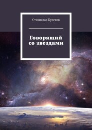 бесплатно читать книгу Говорящий со звездами автора Станислав Булетов