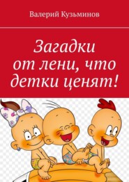 бесплатно читать книгу Загадки от лени, что детки ценят! автора Валерий Кузьминов