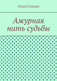 бесплатно читать книгу Ажурная нить судьбы автора Ольга Сталаш