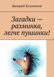 бесплатно читать книгу Загадки – разминка, легче пушинки! автора Валерий Кузьминов