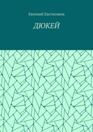 бесплатно читать книгу ДЮКЕЙ автора Евгений Евстигнеев