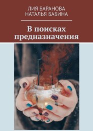 бесплатно читать книгу В поисках предназначения автора Лия Баранова