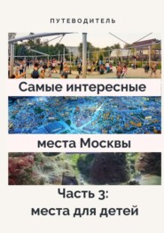 бесплатно читать книгу Самые интересные места Москвы. Часть 3: места для детей автора Stephen R. Davis