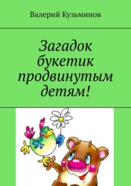 бесплатно читать книгу Загадок букетик продвинутым детям! автора Валерий Кузьминов