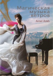 бесплатно читать книгу МАГИЧЕСКАЯ МУЗЫКА ВЕТРОВ автора Arnel Ankh