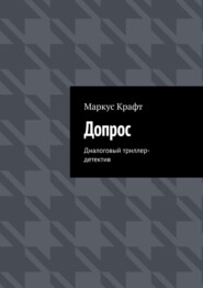 бесплатно читать книгу Допрос. Диалоговый триллер-детектив автора Маркус Крафт