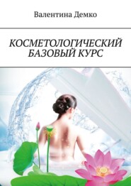 бесплатно читать книгу Косметологический базовый курс автора Валентина Демко