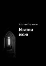 бесплатно читать книгу Моменты жизни автора Наталия Кругликова