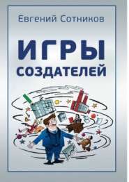 бесплатно читать книгу Игры создателей автора Евгений Сотников