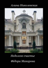 бесплатно читать книгу Недолгое счастье Фёдора Макарова автора Алина Николевская