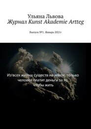 бесплатно читать книгу Журнал Kunst Akademie Artteg. Выпуск №1. Январь 2021г автора Ульяна Львова