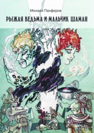 бесплатно читать книгу Рыжая ведьма и Мальчик-шаман автора Михаил Панферов