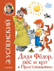 бесплатно читать книгу Дядя Фёдор, пёс и кот в Простоквашино автора Эдуард Успенский