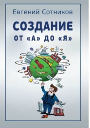 бесплатно читать книгу Создание от «А» до «Я» автора Евгений Сотников