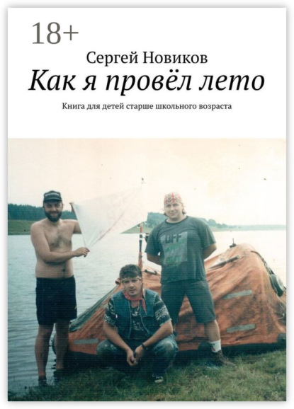 Как я провёл лето. Книга для детей старше школьного возраста