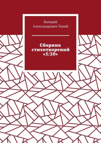 Сборник стихотворений «5/20»