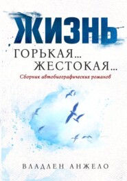 бесплатно читать книгу Жизнь Горькая… Жестокая… автора Владлен Анжело