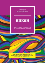 бесплатно читать книгу Никон. Поэзия XXI века автора Дмитрий Немельштейн