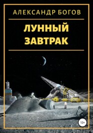 бесплатно читать книгу Лунный завтрак автора Александр Богов