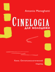 бесплатно читать книгу Синемалогия для молодежи. Кино. Онтопсихологический подход автора Антонио Менегетти