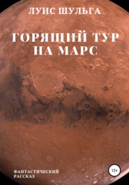 бесплатно читать книгу Горящий тур на Марс автора Луис Шульга