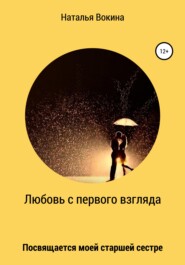 бесплатно читать книгу Любовь с первого взгляда автора Наталья Вокина