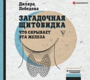 бесплатно читать книгу Загадочная щитовидка: что скрывает эта железа автора Диляра Лебедева