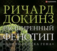 бесплатно читать книгу Расширенный фенотип: длинная рука гена автора Ричард Докинз