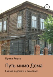 бесплатно читать книгу Путь мимо Дома. Сказка о домах и домовых автора Ирина Решта